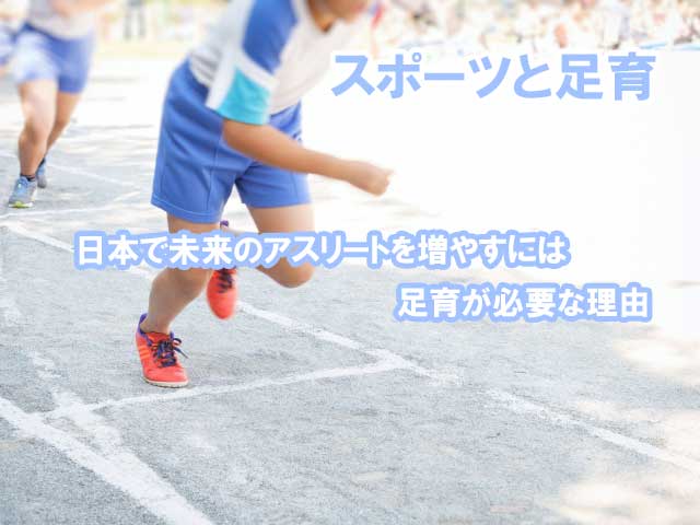 【足育とスポーツ】日本でスポーツ選手が育ちにくい原因は足を取り巻く環境にあり！？【親子で納得足育知識】