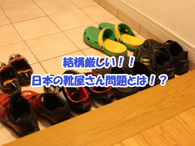 悩ましい日本の靴屋さん問題【親子で納得足育知識】