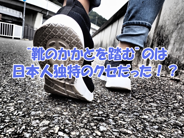 “靴のかかとを踏む”のは日本人独特のクセだった！？【親子で納得足育知識】