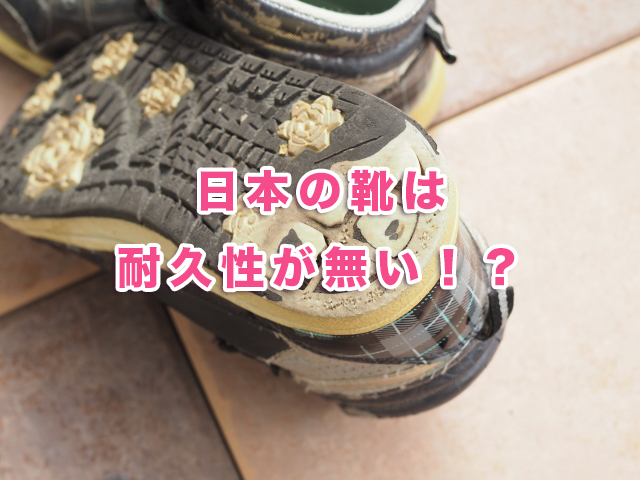 日本の靴は耐久性が無い！？【親子で納得足育知識】