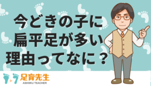 扁平足について